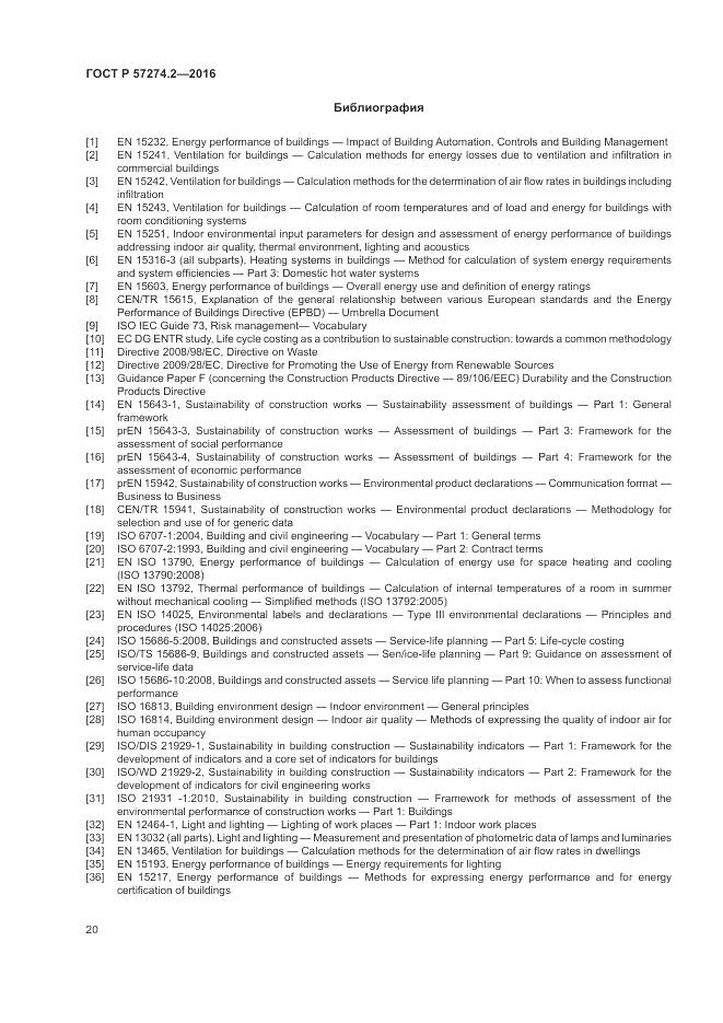 ГОСТ Р 57274.2-2016, страница 26