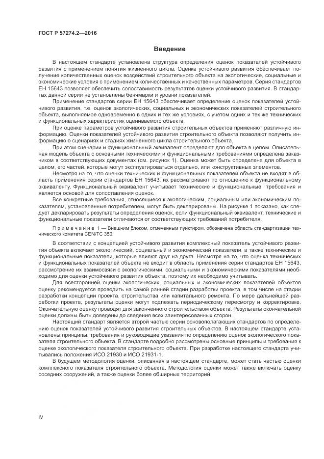 ГОСТ Р 57274.2-2016, страница 4