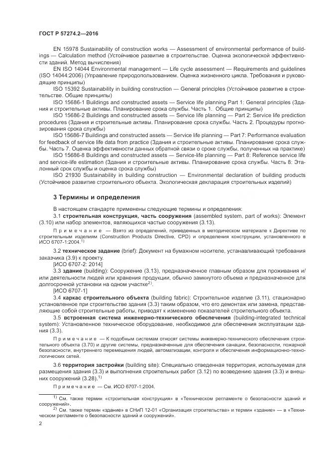 ГОСТ Р 57274.2-2016, страница 8