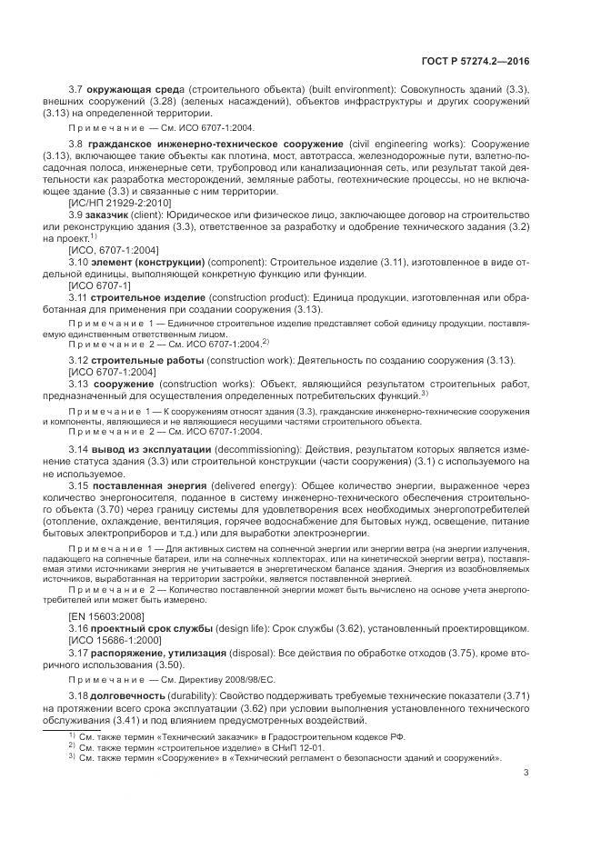 ГОСТ Р 57274.2-2016, страница 9