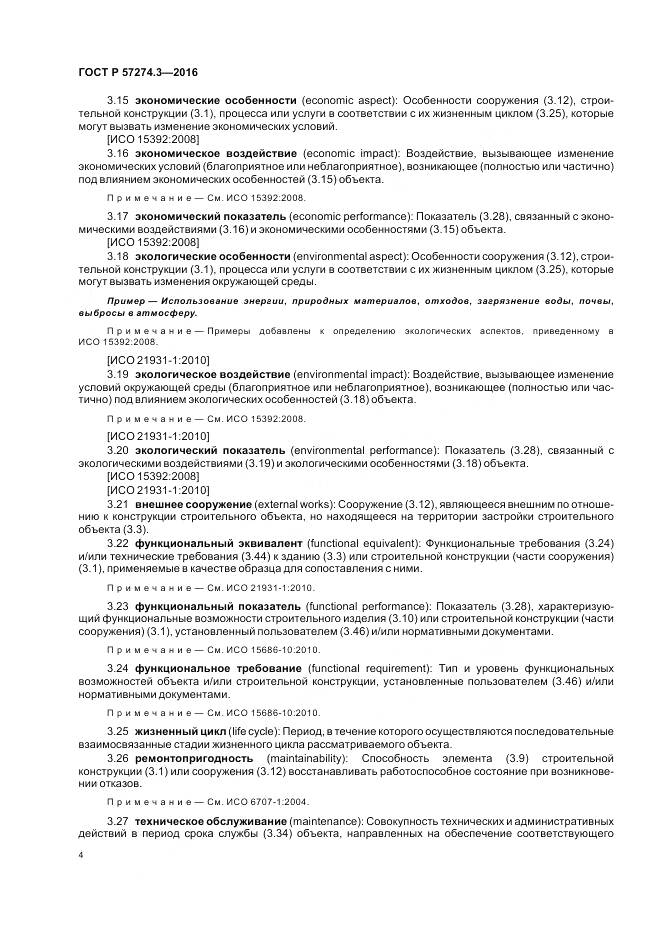 ГОСТ Р  57274.3-2016, страница 10