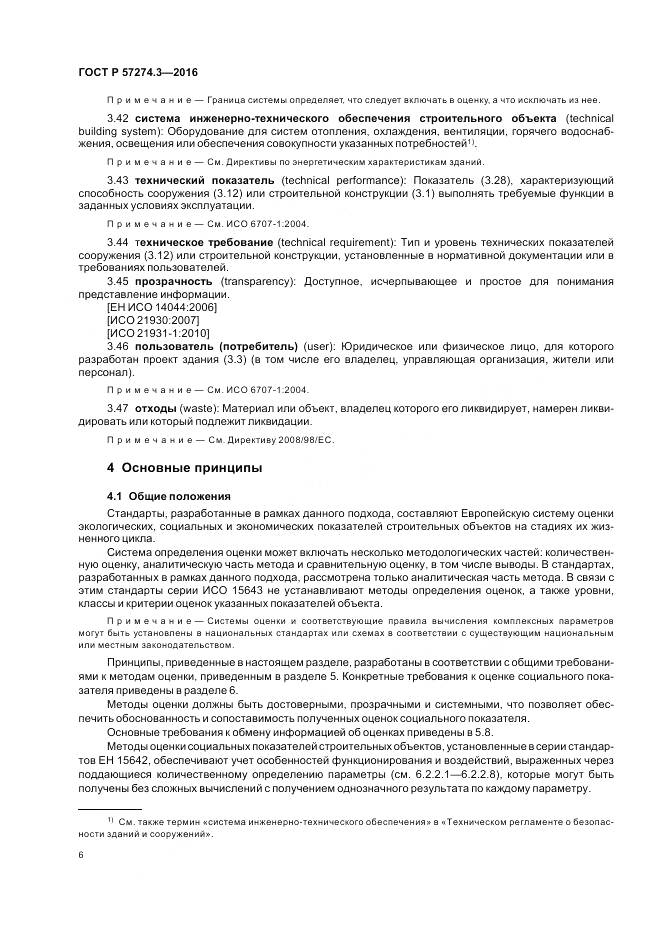 ГОСТ Р  57274.3-2016, страница 12