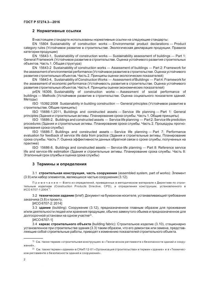 ГОСТ Р  57274.3-2016, страница 8