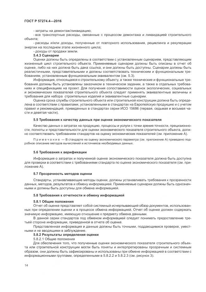 ГОСТ Р 57274.4-2016, страница 20