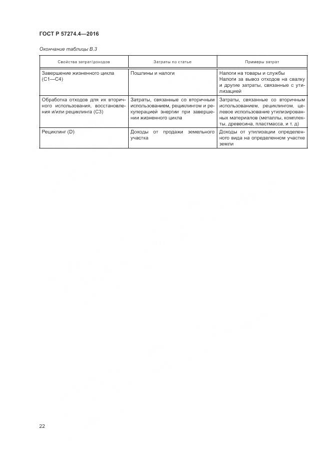 ГОСТ Р 57274.4-2016, страница 28