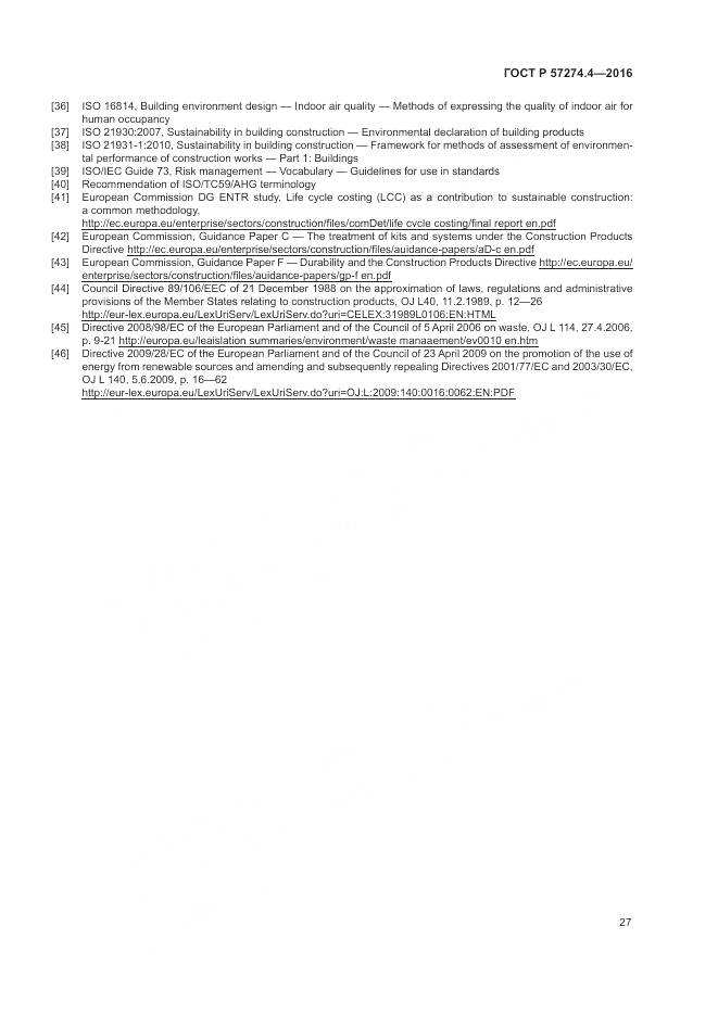 ГОСТ Р 57274.4-2016, страница 33