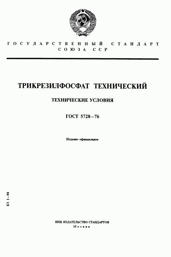 ГОСТ 5728-76, страница 1