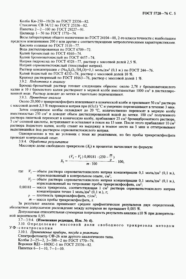 ГОСТ 5728-76, страница 7