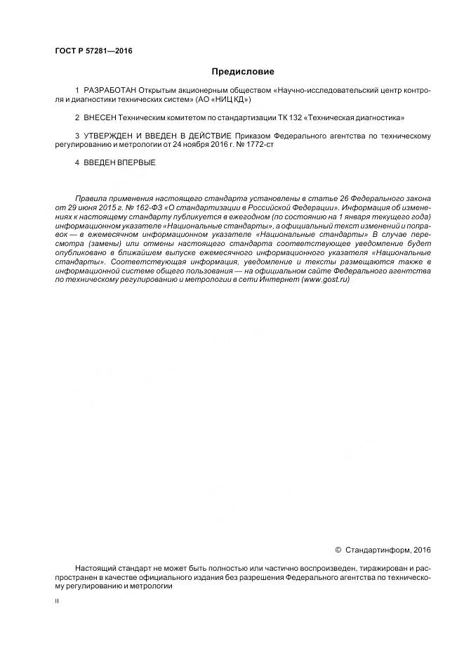 ГОСТ Р 57281-2016, страница 2