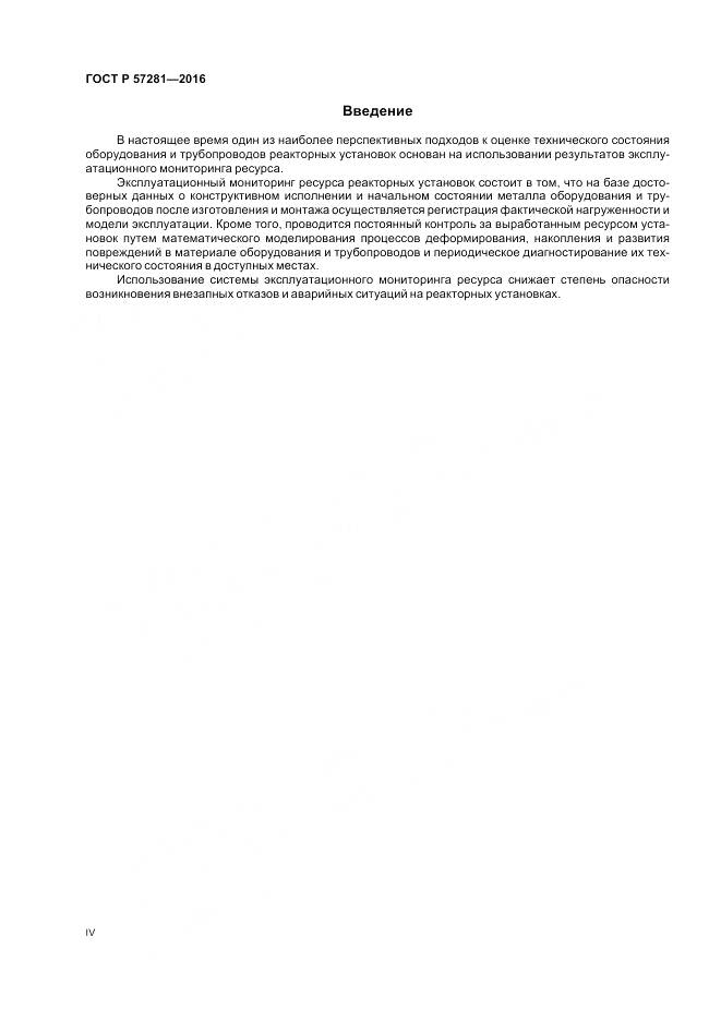 ГОСТ Р 57281-2016, страница 4