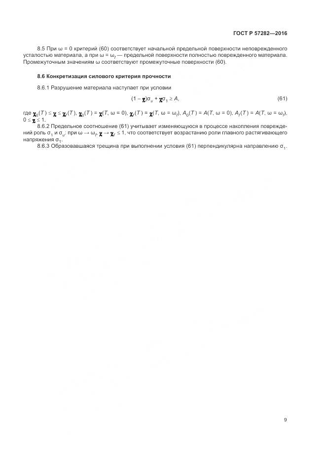 ГОСТ Р 57282-2016, страница 13