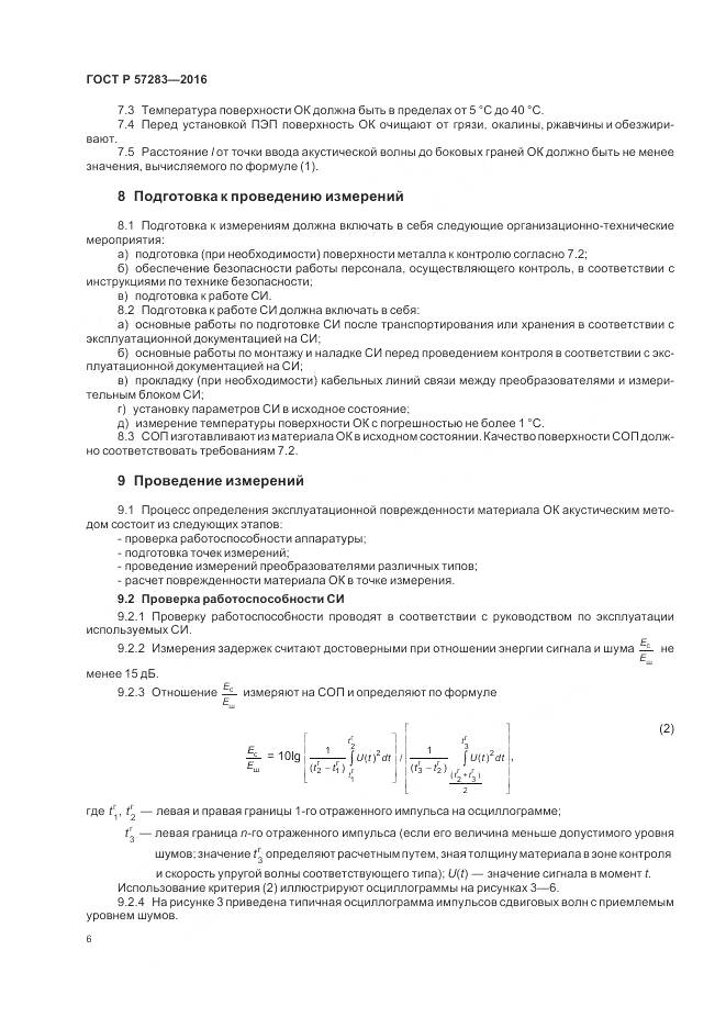 ГОСТ Р 57283-2016, страница 10