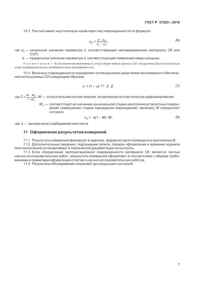 ГОСТ Р 57283-2016, страница 13