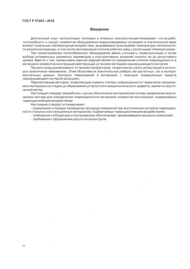 ГОСТ Р 57283-2016, страница 4