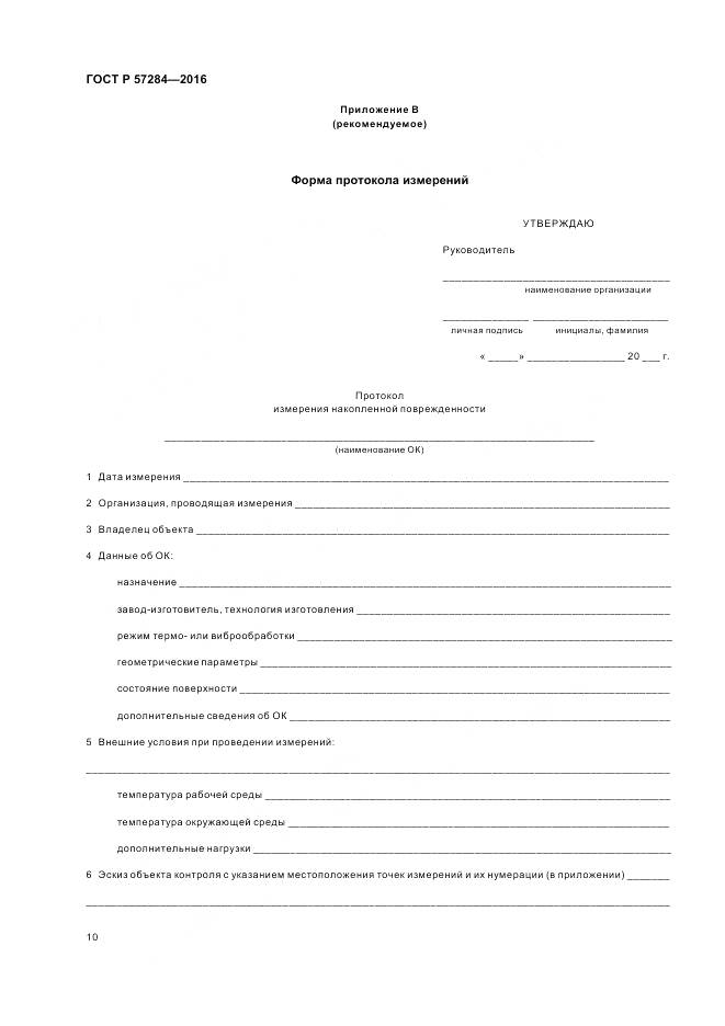 ГОСТ Р 57284-2016, страница 14