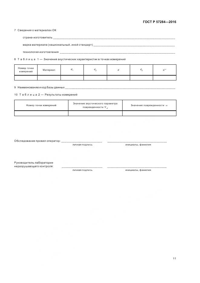 ГОСТ Р 57284-2016, страница 15