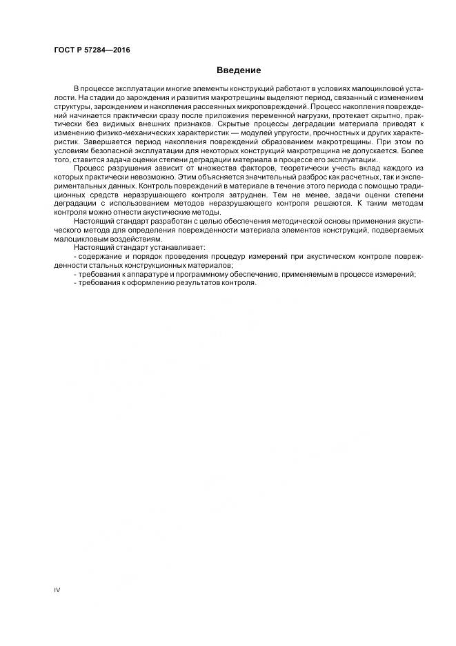 ГОСТ Р 57284-2016, страница 4