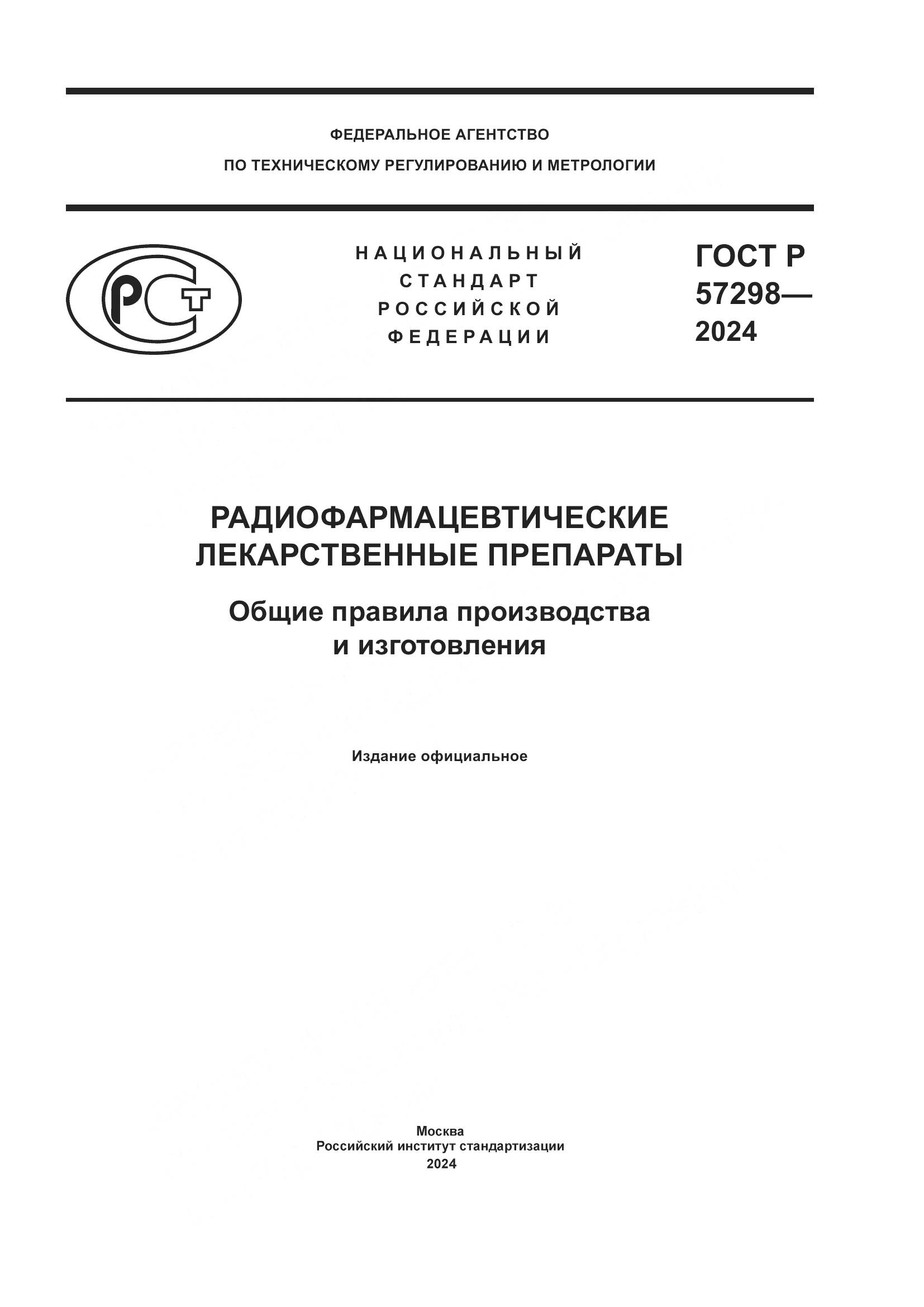ГОСТ Р 57298-2024, страница 1