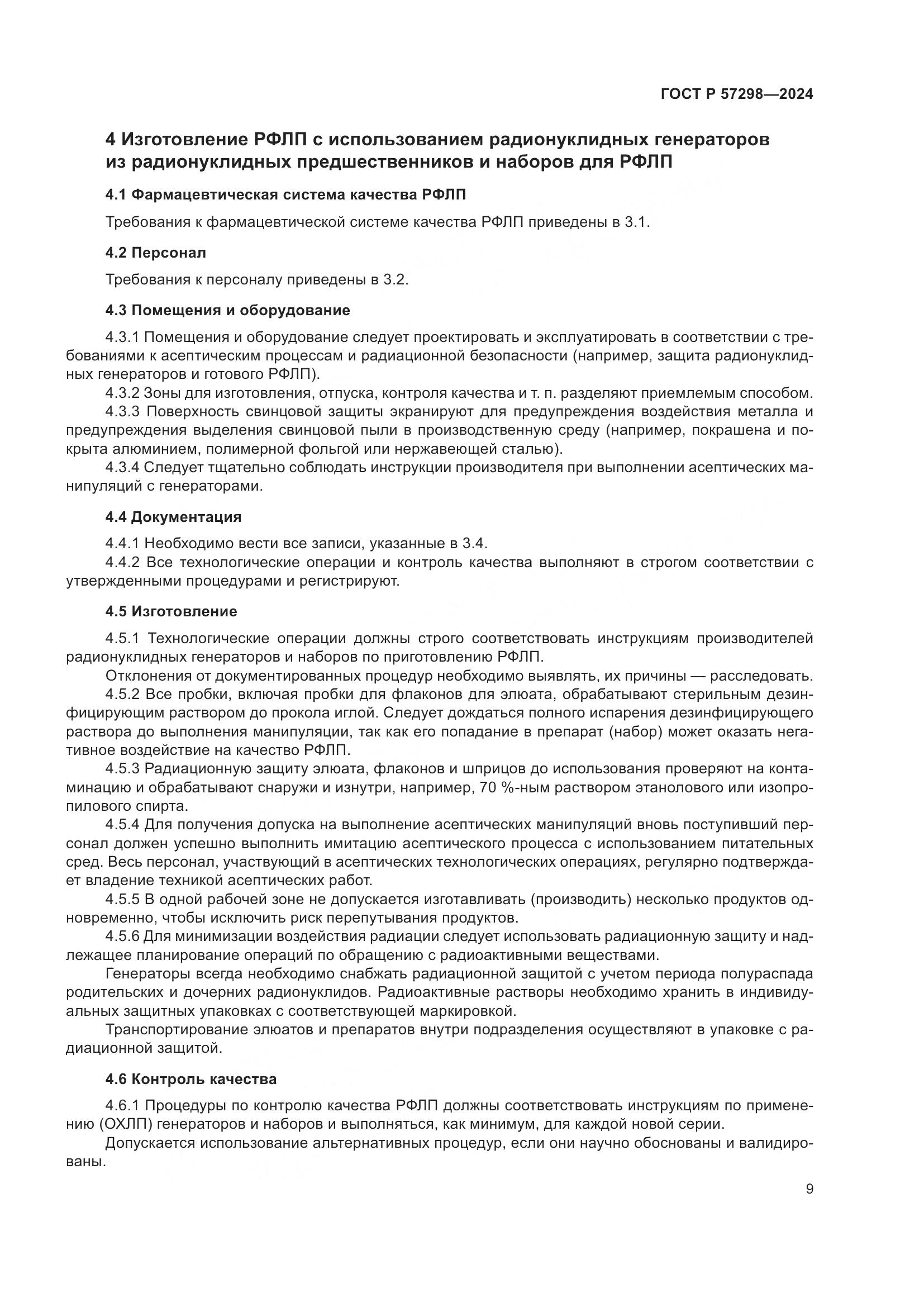 ГОСТ Р 57298-2024, страница 13