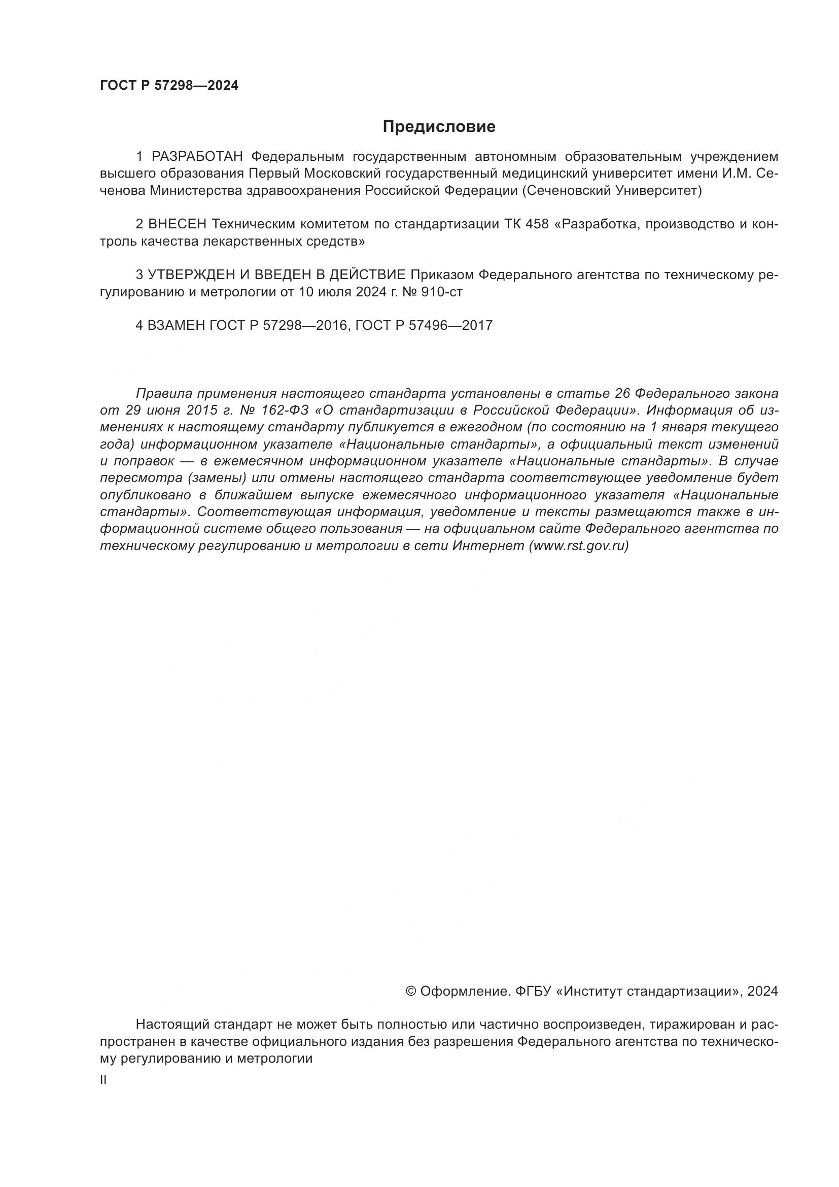 ГОСТ Р 57298-2024, страница 2