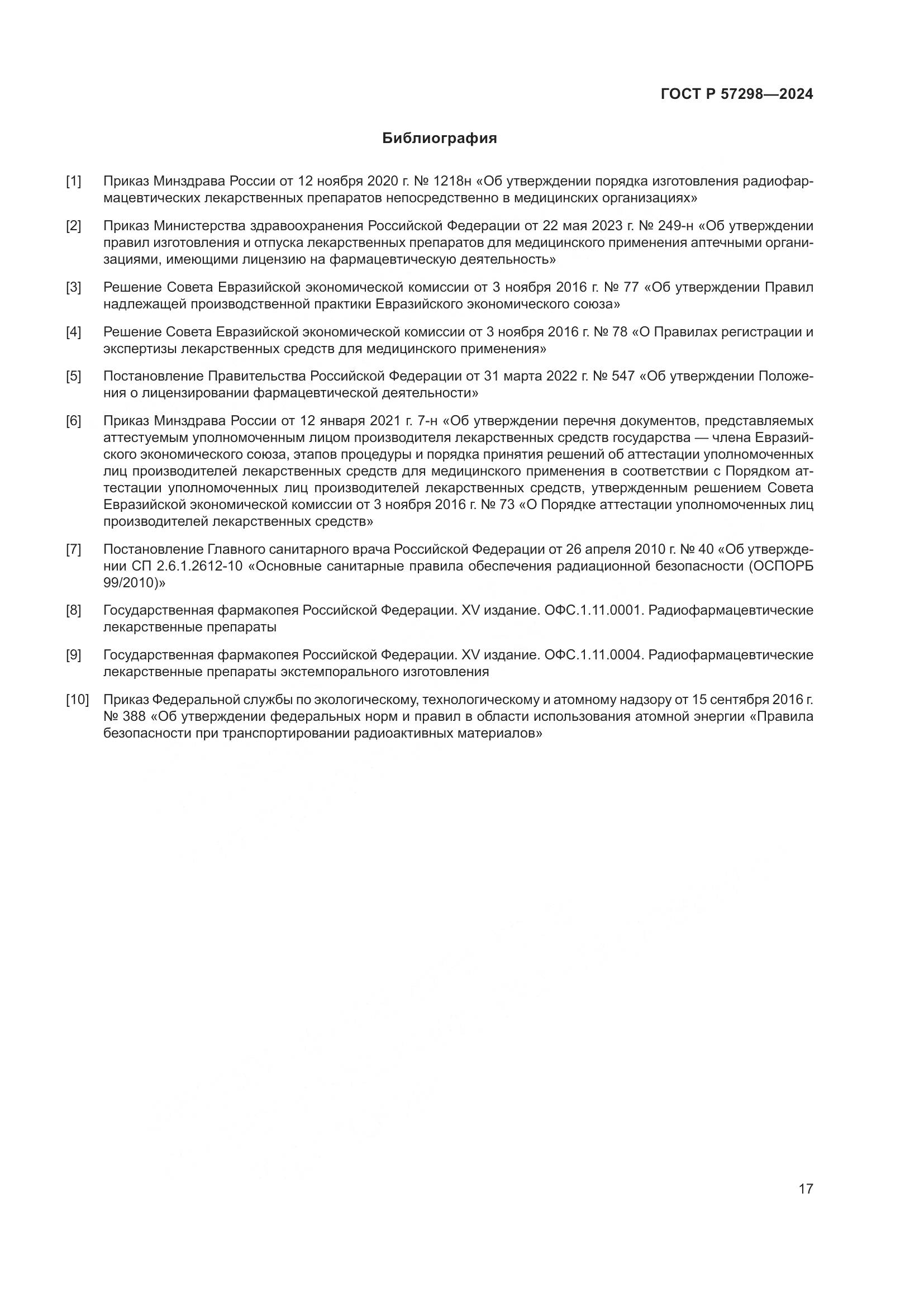 ГОСТ Р 57298-2024, страница 21