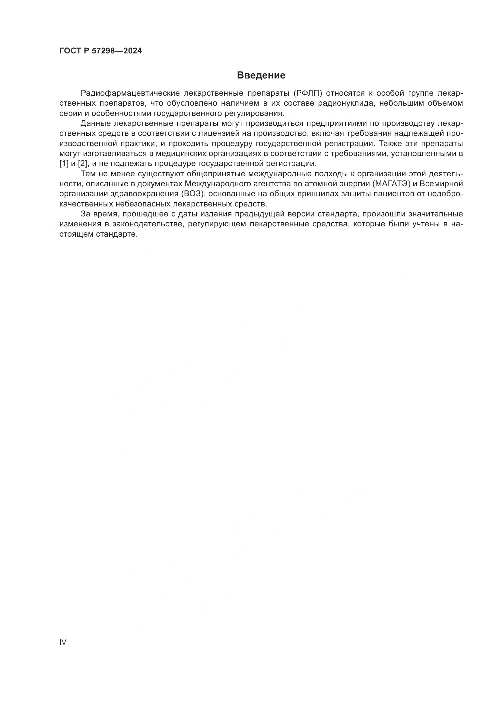 ГОСТ Р 57298-2024, страница 4