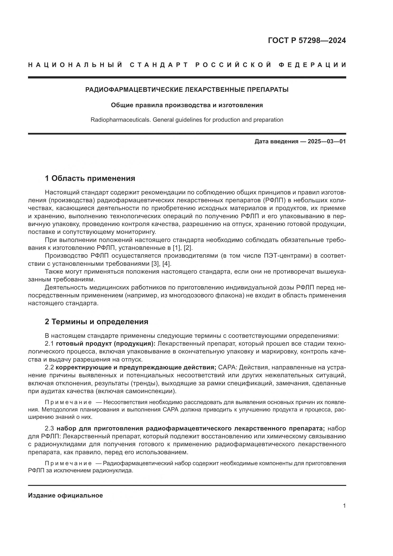 ГОСТ Р 57298-2024, страница 5