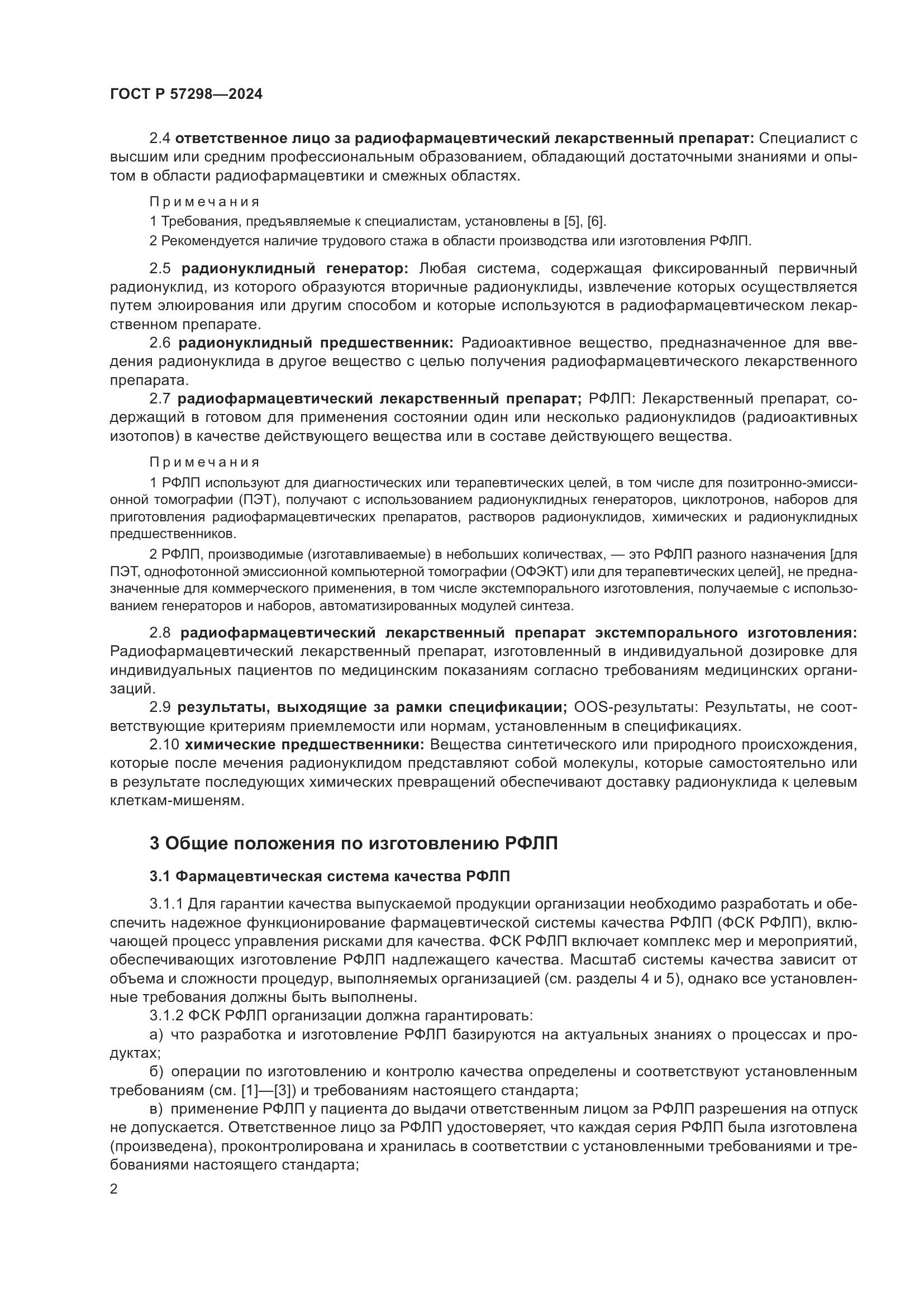 ГОСТ Р 57298-2024, страница 6