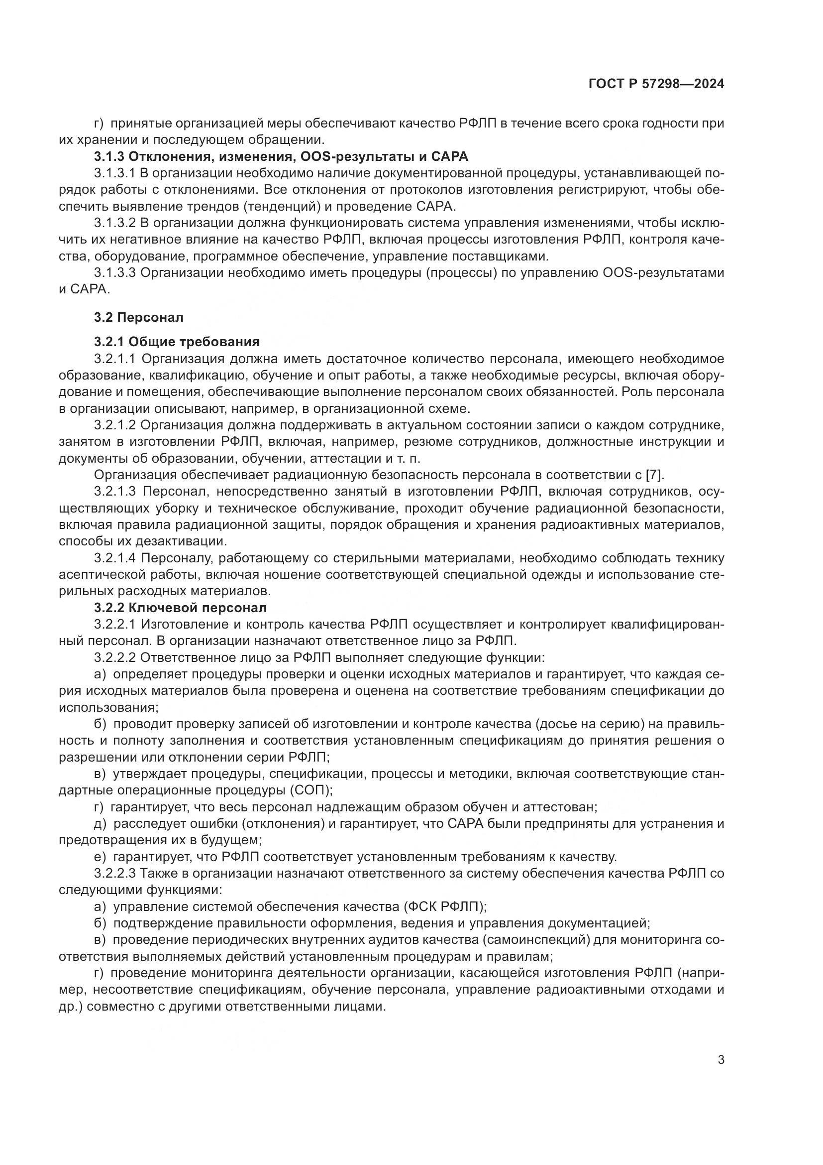 ГОСТ Р 57298-2024, страница 7