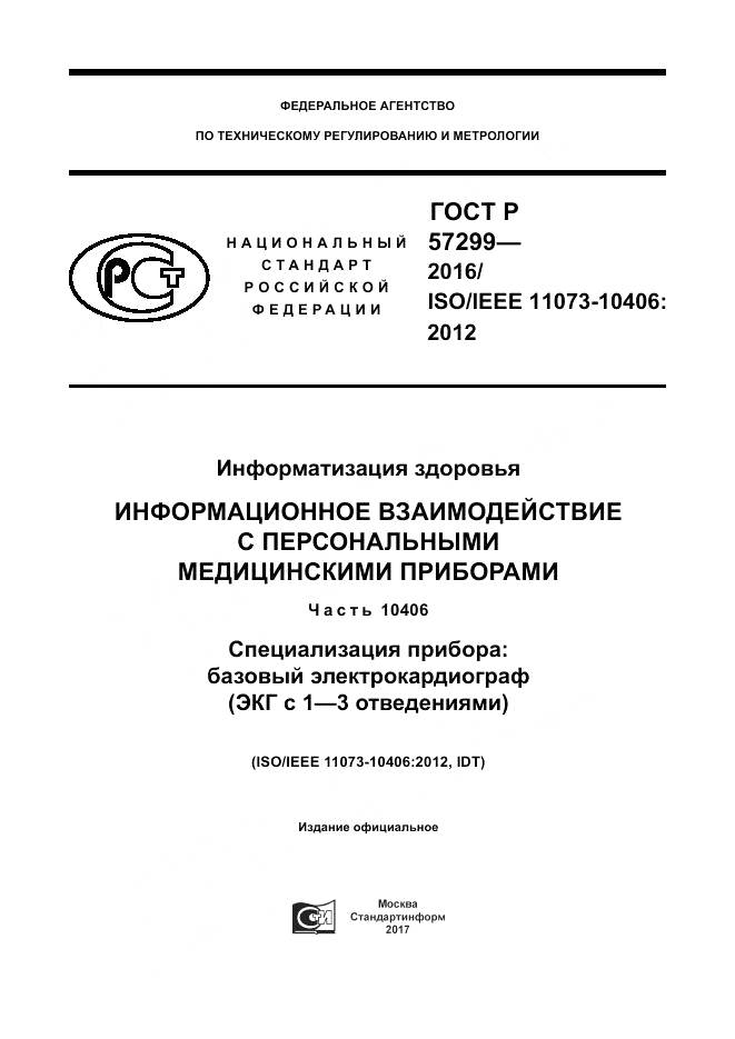 ГОСТ Р  57299-2016, страница 1