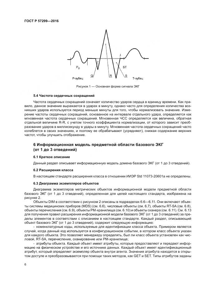 ГОСТ Р  57299-2016, страница 10