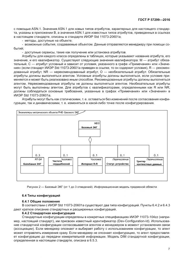 ГОСТ Р  57299-2016, страница 11