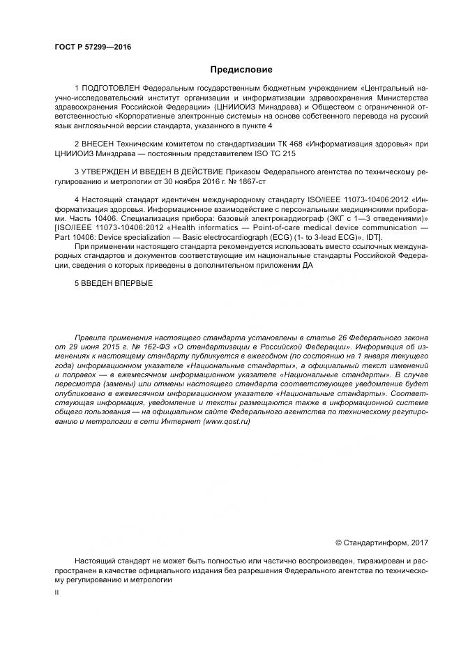 ГОСТ Р  57299-2016, страница 2