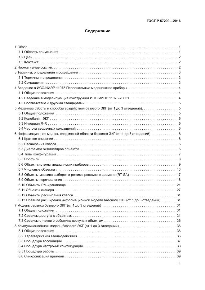ГОСТ Р  57299-2016, страница 3
