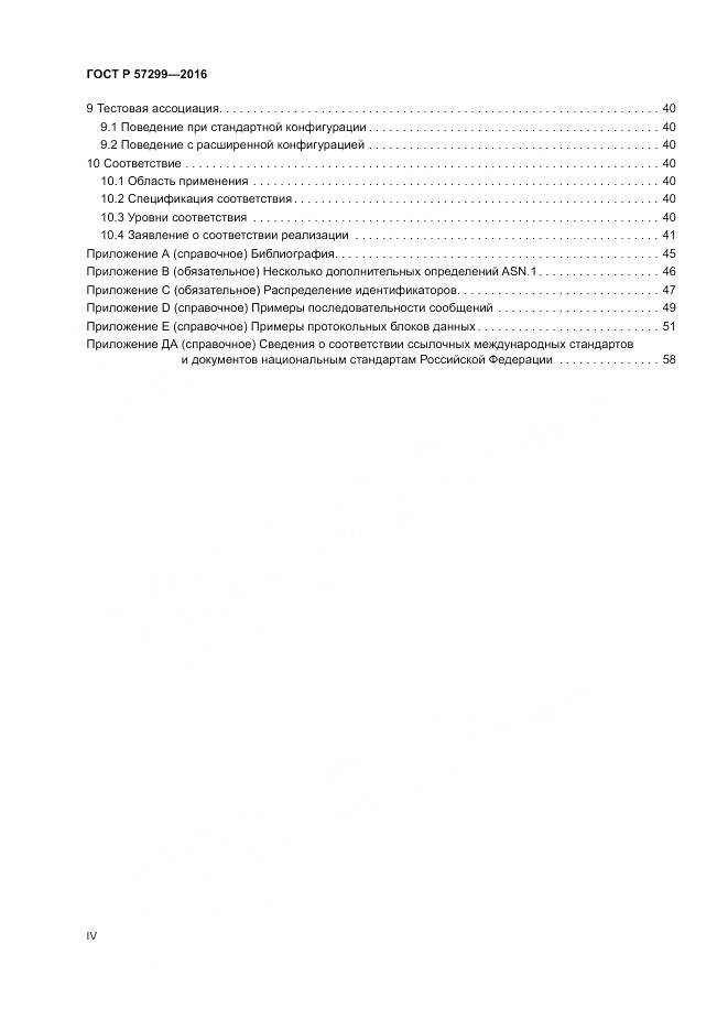 ГОСТ Р  57299-2016, страница 4