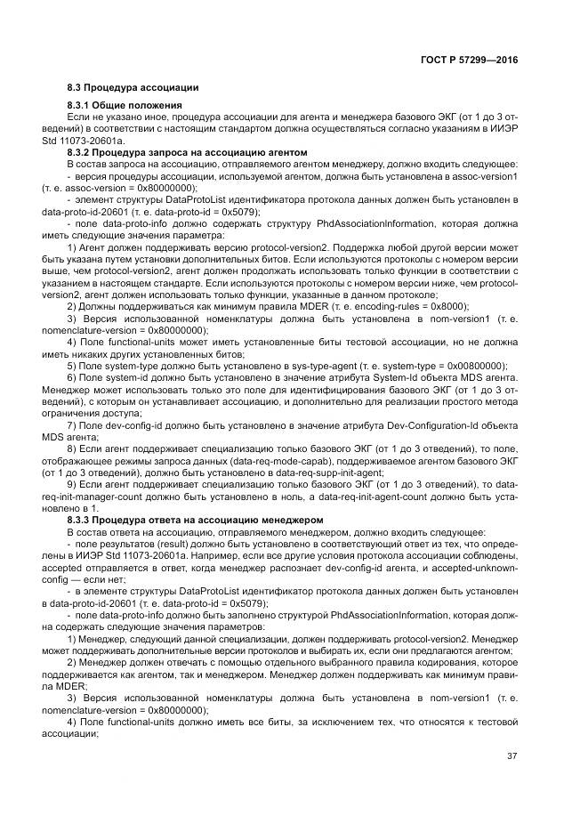 ГОСТ Р  57299-2016, страница 41