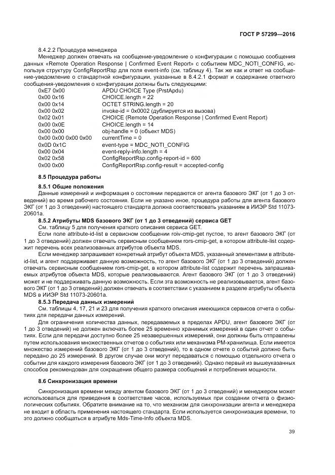 ГОСТ Р  57299-2016, страница 43