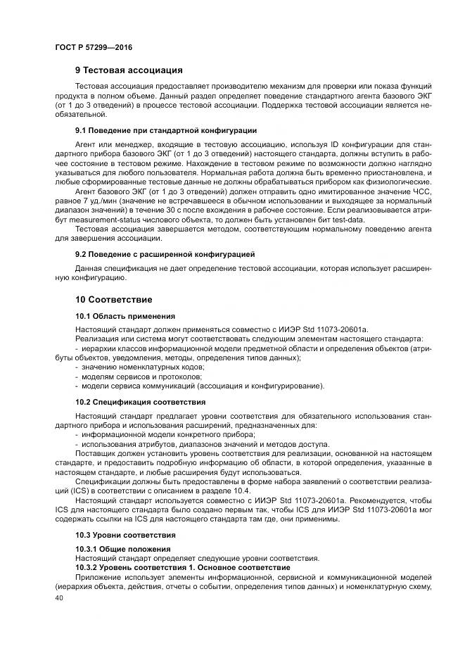 ГОСТ Р  57299-2016, страница 44