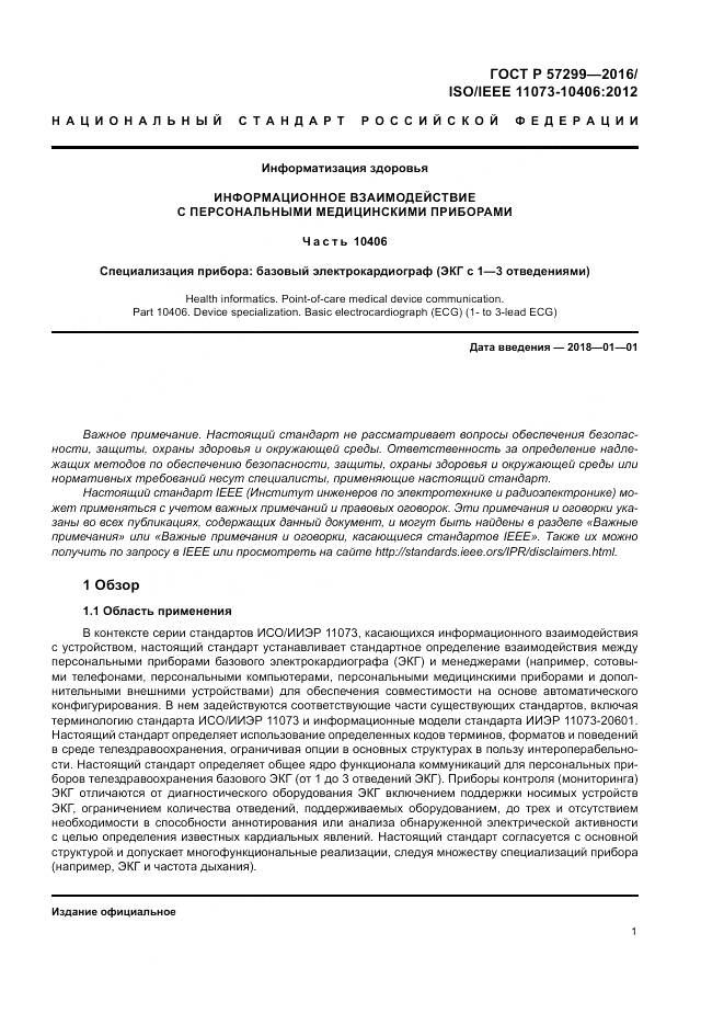 ГОСТ Р  57299-2016, страница 5