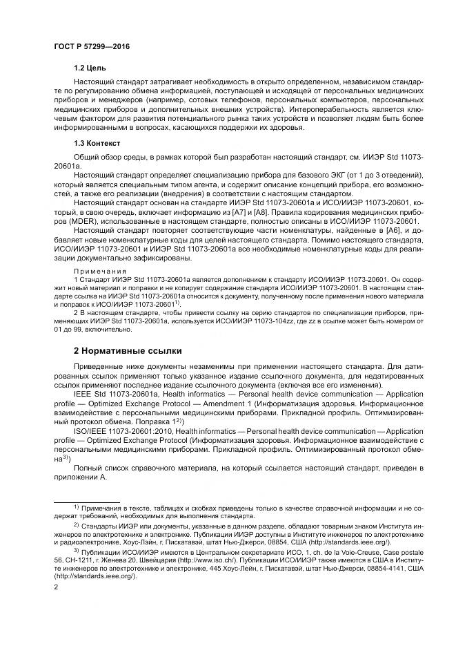 ГОСТ Р  57299-2016, страница 6