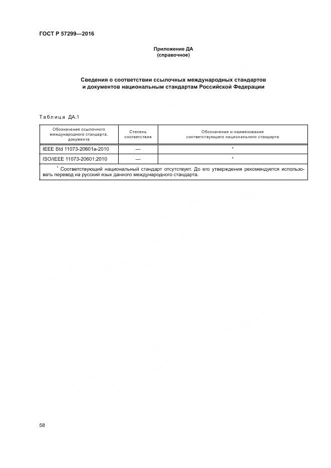 ГОСТ Р  57299-2016, страница 62