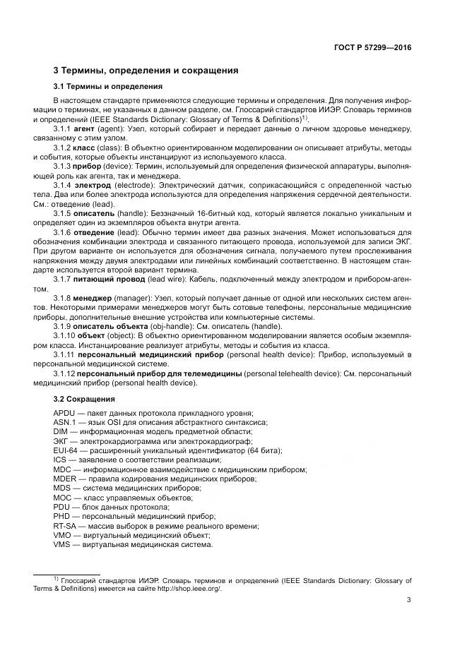 ГОСТ Р  57299-2016, страница 7