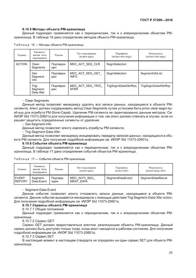 ГОСТ Р 57299-2016, страница 29