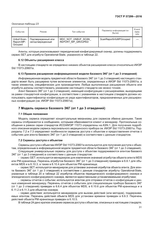 ГОСТ Р 57299-2016, страница 35