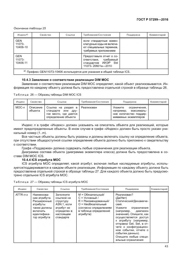 ГОСТ Р 57299-2016, страница 47