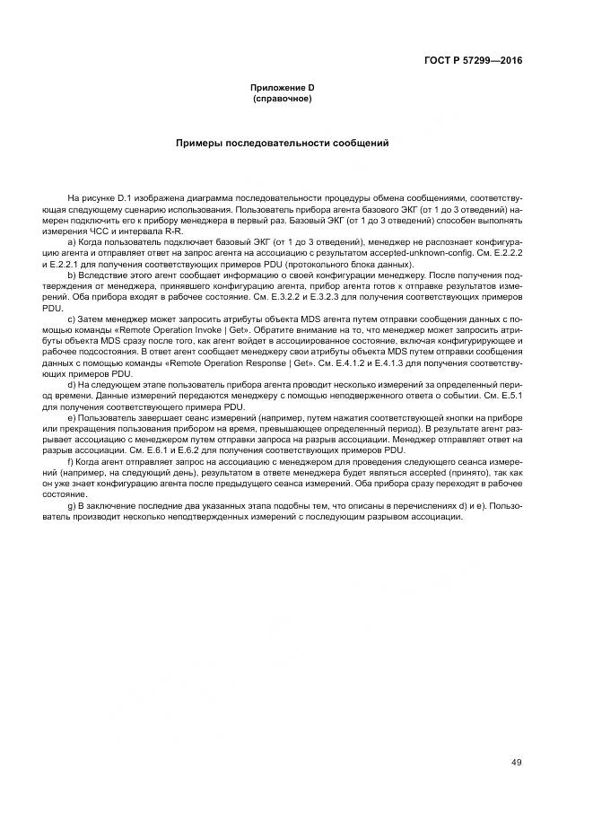 ГОСТ Р 57299-2016, страница 53