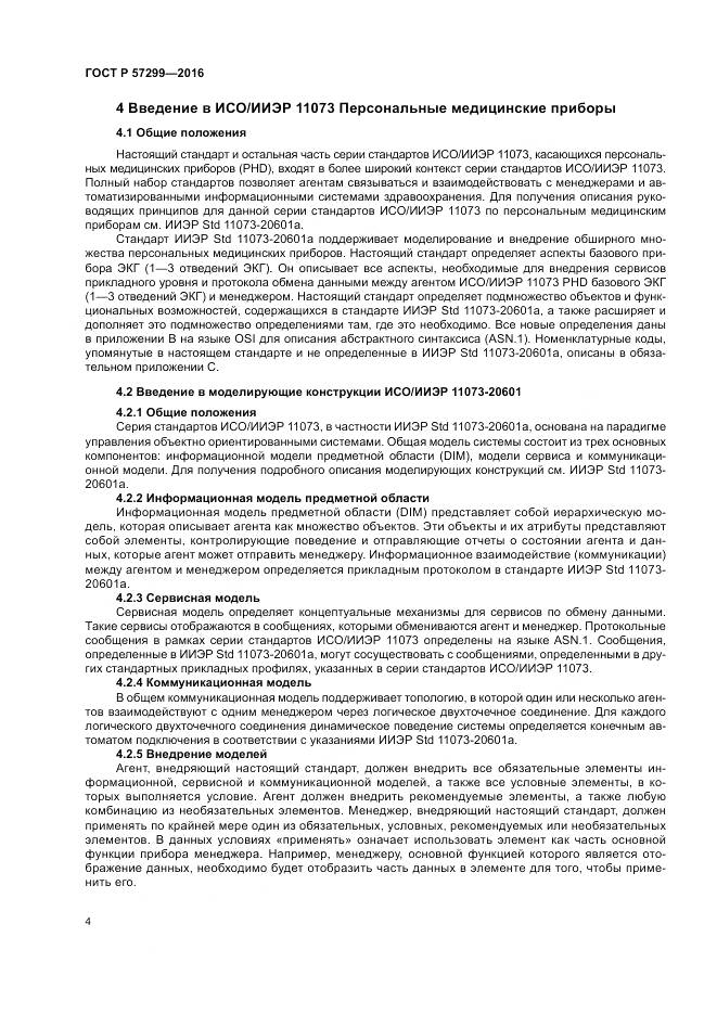 ГОСТ Р 57299-2016, страница 8