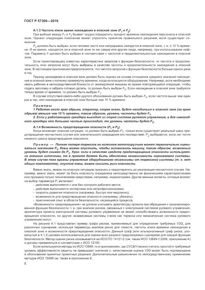 ГОСТ Р 57300-2016, страница 12