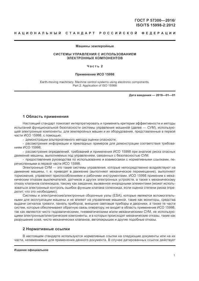 ГОСТ Р 57300-2016, страница 5