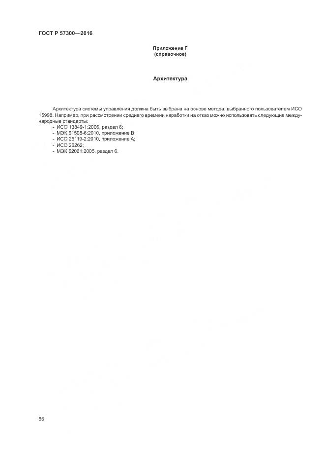 ГОСТ Р 57300-2016, страница 60
